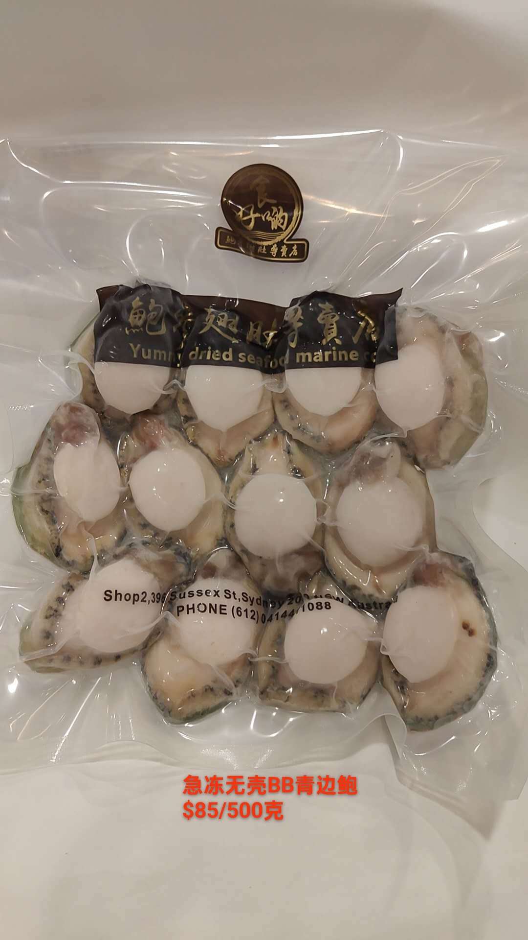 Frozen Shell-less BB Greenlip Abalone - 急冻无壳BB青边鲍鱼