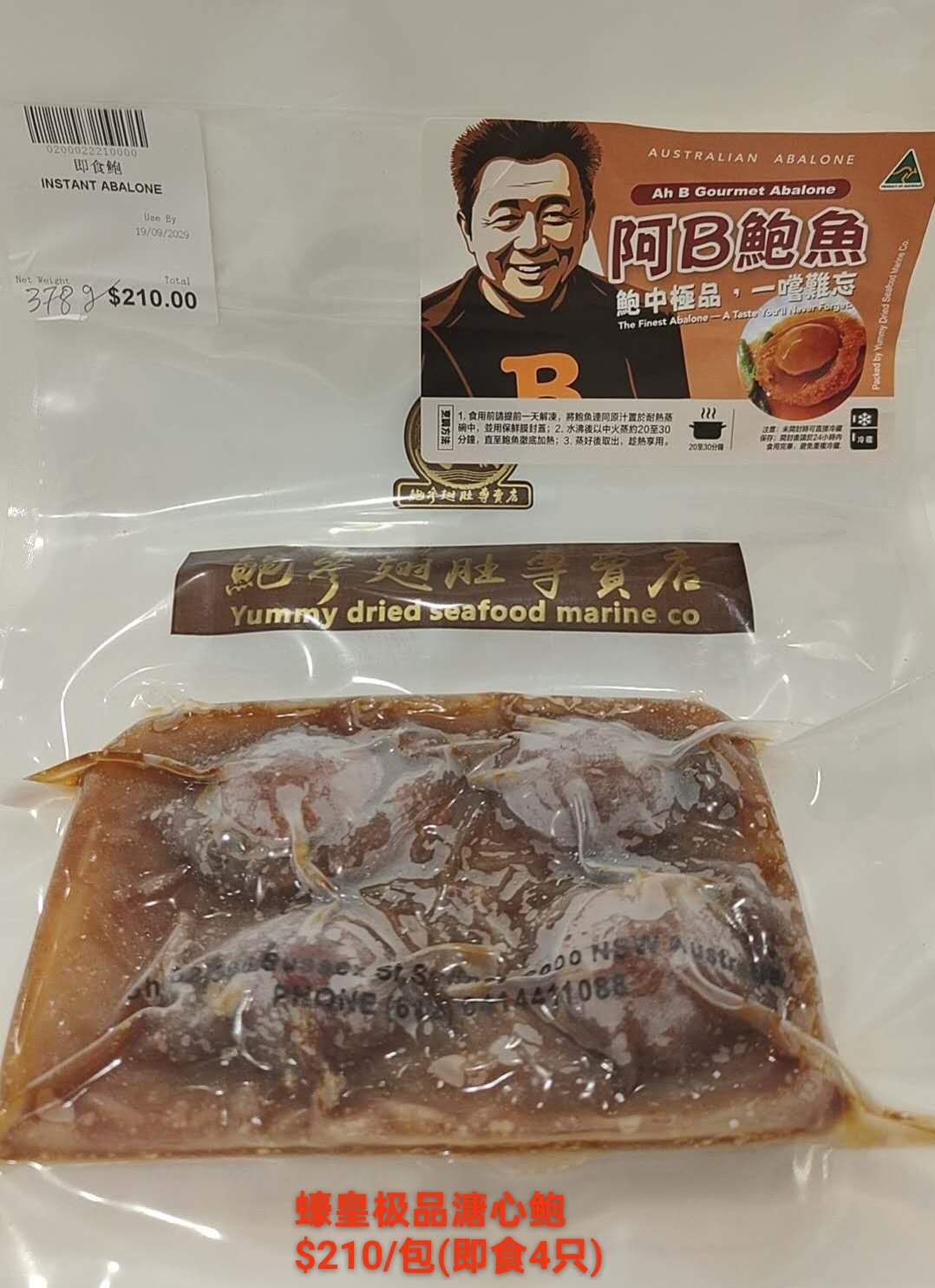 Ah B Gourmet Abalone Ready To Eat - 阿B蜂皇极品溏心青边鲍鱼 (4 per bag)