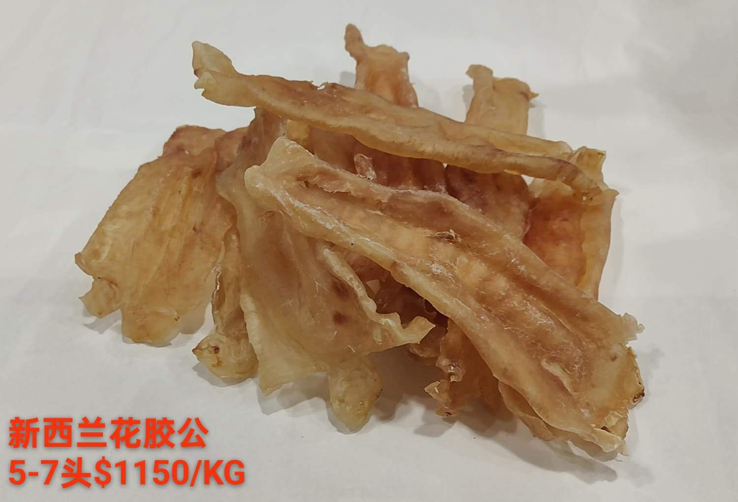 新西兰花胶公5-7头$1150/kg
