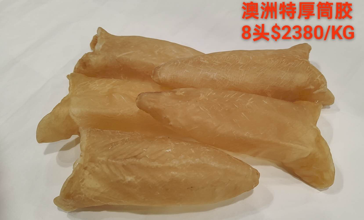 澳洲筒胶8头$2380/kg